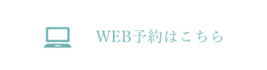 WEB予約はこちら