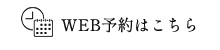 WEB予約はこちら