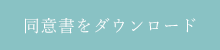 同意書をダウンロード