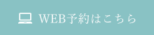 WEB予約