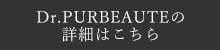 Dr.PURBEAUTEの詳細はこちら